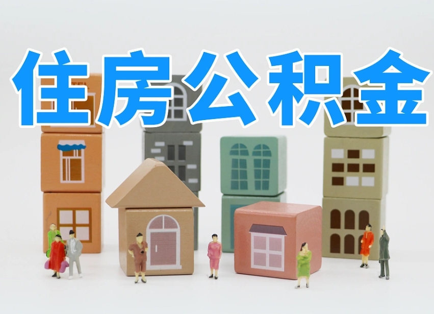 开平公积金代取（开平公积金提取中介）